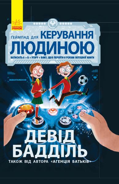 

Книга Геймпад для керування людиною укр Ранок (Ч712002У) (53085)