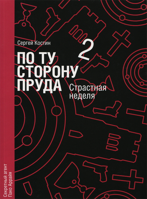 

По ту сторону пруда. Книга 2. Страстная неделя