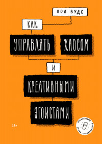 

Как управлять хаосом и креативными эгоистами (18266281)