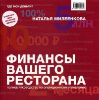 

Финансы вашего ресторана. Полное руководство по операционному управлению (18265825)