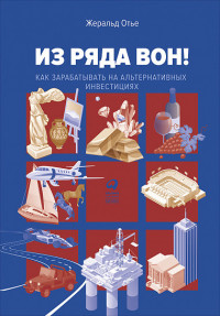 

Из ряда вон! Как зарабатывать на альтернативных инвестициях (18265647)