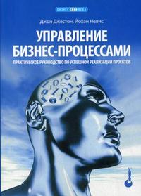 

Управление бизнес-процессами: практическое руководство по успешной реализации проектов (13967851)