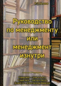 

Руководство менеджера или менеджмент изнутри (15048518)