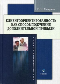 

Клиентоориентированность как способ получения дополнительной прибыли (14005959)