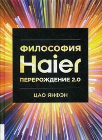 

Философия Haier. Перерождение 2.0 (18263037)