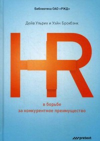 

HR в борьбе за конкурентное преимущество (14094651)