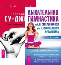 

Дыхательная гимнастика по А.Н. Стрельниковой. Терапия су-джок. Азы самомассажа (количество томов: 2) (14835472)