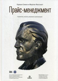 

Прайс-менеджмент. Стратегия, анализ, решение и реализация (18263192)