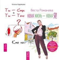 

Новая жизнь - новая я! Ты - стройная и ты - толстая. Кто кого (комплект из 2-х книг) (количество томов: 2)