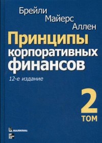 

Принципы корпоративных финансов. Том 2 (15522166)