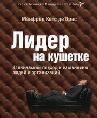 

Лидер на кушетке: клинический подход к изменению людей и организаций (12788225)