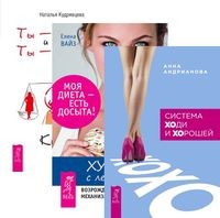 

Система `ХОди и ХОрошей`. Худеем с легкостью. Ты - Стройная и Ты - Толстая (количество томов: 3)
