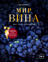 

Мир вина. Вина, сорта, виноградники (18265574)