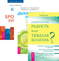 

Алкоголизм. Дыхательные практики. Как я бросила курить (количество томов: 3)