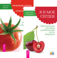 

Я и мое сердце. Проблемы сердца и органов кровообращения (количество томов: 2) (14836876)