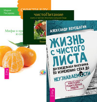 

Жизнь с чистого листа. ЧистоПитание. Очисти еду от плесени лжи (количество томов: 3)