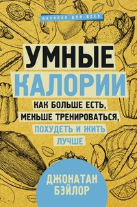 

Умные калории: как больше есть, меньше тренироваться, похудеть и жить лучше (18263204)