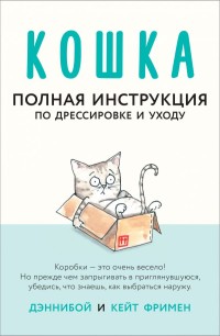 

Кошка. Полная инструкция по дрессировке и уходу (18263102)
