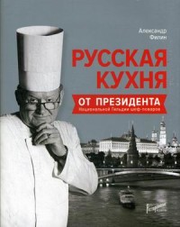 

Русская кухня от президента национальной гильдии шеф-поваров (15438759)