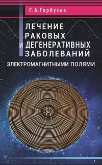 

Лечение раковых и дегенеративных заболеваний электромагнитными полями (15694501)