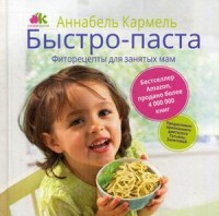 

Быстро-паста. Фиторецепты для занятых мам (14087311)