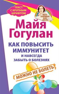 

Как повысить иммунитет и навсегда забыть о болезнях. Можно не болеть (15690888)