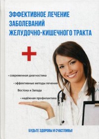 

Эффективное лечение заболеваний желудочно-кишечного тракта (14874612)