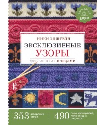 

Эксклюзивные узоры для вязания спицами (18262947)