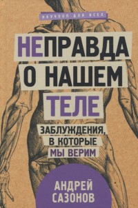 

[Не]правда о нашем теле: заблуждения, в которые мы верим (14873354)