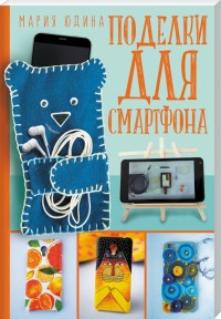 

Поделки для смартфона (18263492)