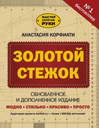 

Золотой стежок. Обновленное и дополненное издание (18263953)