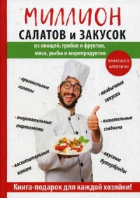 

Миллион салатов и закусок