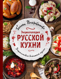 

Энциклопедия русской кухни (18264976)