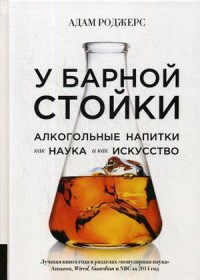 

У барной стойки. Алкогольные напитки как наука и как искусство (18265309)
