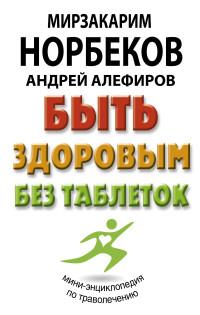 

Быть здоровым без таблеток (18265243)