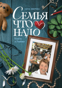 

Семья что надо. Книга о Любви (18264883)