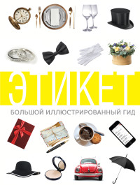 

Этикет. Большой иллюстрированный гид (18265211)