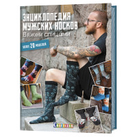 

Энциклопедия мужских носков. Вяжем спицами. Более 20 моделей (18264990)