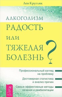 

Алкоголизм - радость жизни или тяжелая болезнь (количество томов: 2) (14834946)