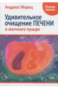 

Удивительное очищение печени и желчного пузыря (14815880)