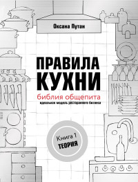 

Правила кухни: библия общепита. Теория. Идеальная модель ресторанного бизнеса (18264876)