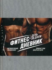 

Фитнес-дневник. День за днем. Мотивирующий ежедневник (18262646)