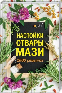 

Настойки, отвары, мази. 1000 рецептов (18263486)