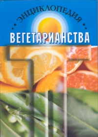 

Энциклопедия вегетарианства (13681314)