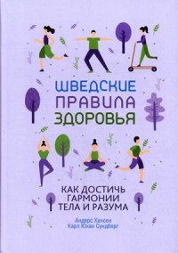 

Шведские правила здоровья. Как достичь гармонии тела и разума (18262819)