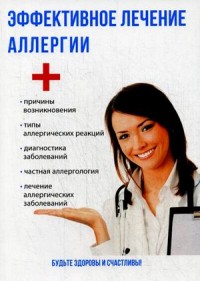 

Эффективное лечение аллергии (14872173)