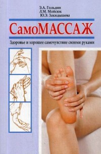 

Самомассаж. Здоровье и хорошее самочувствие своими руками (14931068)