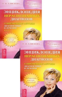 

Энциклопедия нераспознанных диагнозов. Том 2 (количество томов: 2) (14836866)