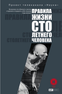 

Правила жизни 100-летнего человека (14745134)