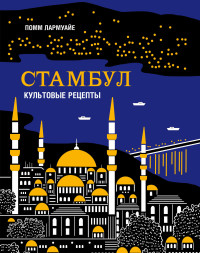 

Стамбул. Культовые рецепты (18266197)